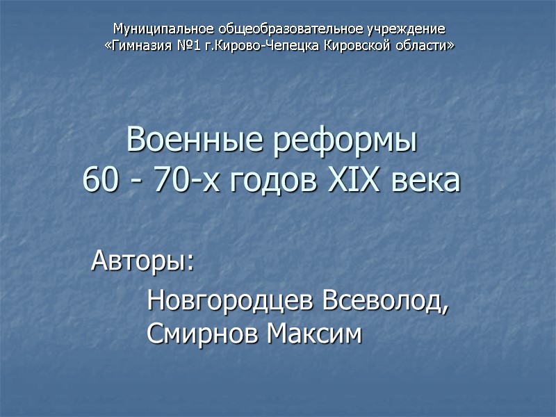 Военные реформы  60 - 70-х годов XIX века Авторы:   Новгородцев Всеволод,